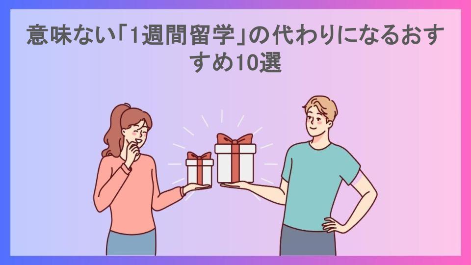 意味ない「1週間留学」の代わりになるおすすめ10選